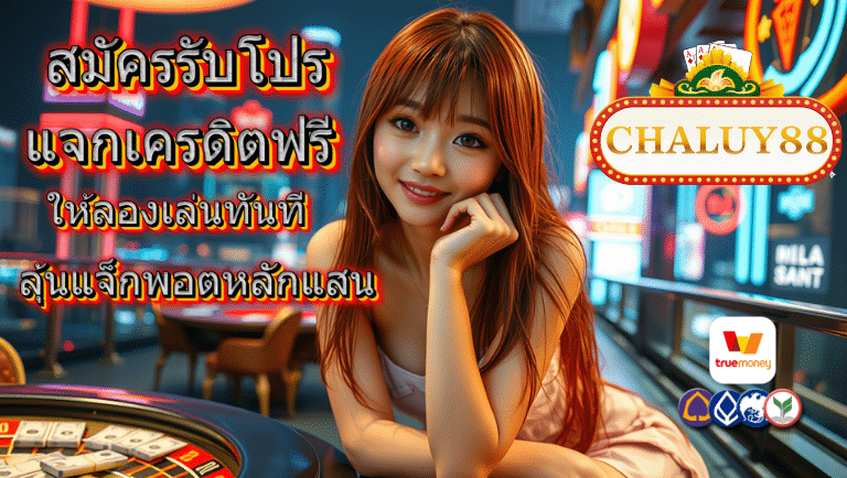 chaluy88 แจกเครดิตฟรี